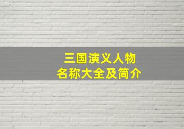 三国演义人物名称大全及简介