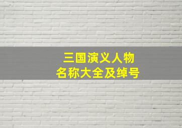 三国演义人物名称大全及绰号