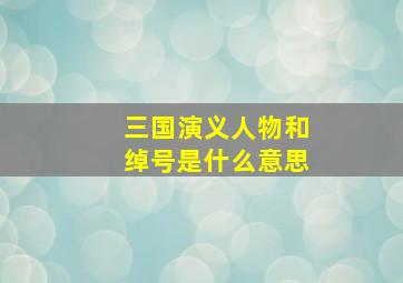 三国演义人物和绰号是什么意思