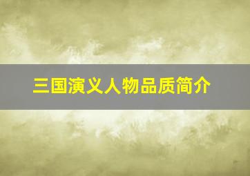 三国演义人物品质简介