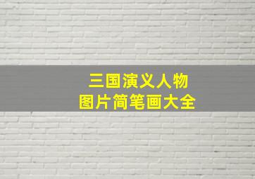 三国演义人物图片简笔画大全