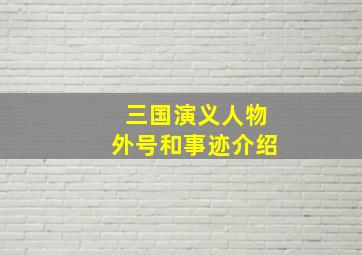 三国演义人物外号和事迹介绍