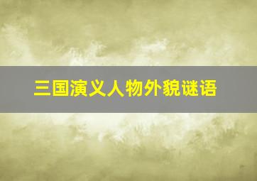 三国演义人物外貌谜语