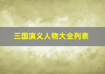 三国演义人物大全列表