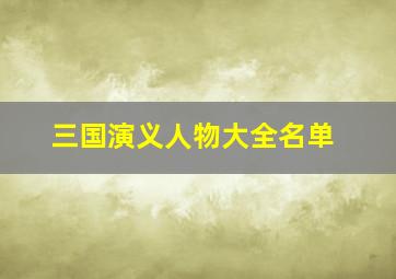 三国演义人物大全名单