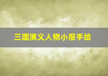 三国演义人物小报手绘