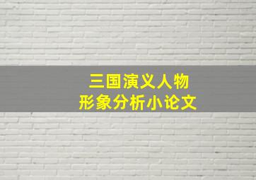 三国演义人物形象分析小论文