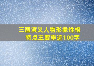 三国演义人物形象性格特点主要事迹100字