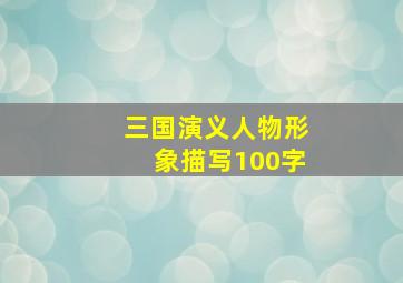 三国演义人物形象描写100字