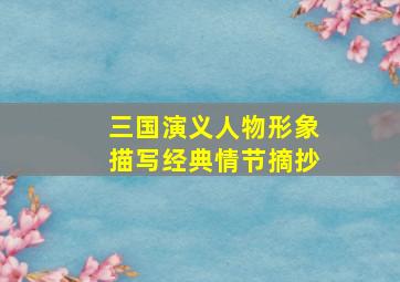 三国演义人物形象描写经典情节摘抄