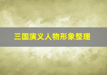 三国演义人物形象整理