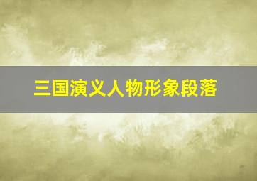 三国演义人物形象段落