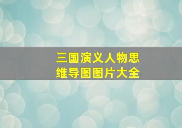 三国演义人物思维导图图片大全