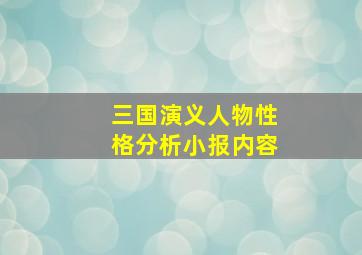 三国演义人物性格分析小报内容