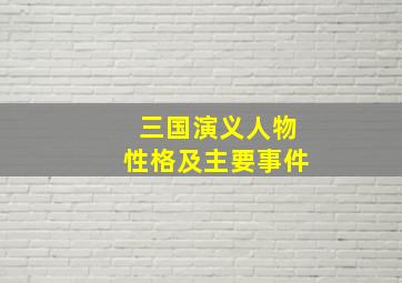 三国演义人物性格及主要事件