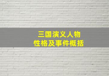 三国演义人物性格及事件概括