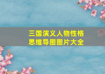 三国演义人物性格思维导图图片大全