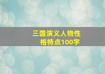 三国演义人物性格特点100字