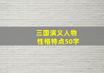 三国演义人物性格特点50字