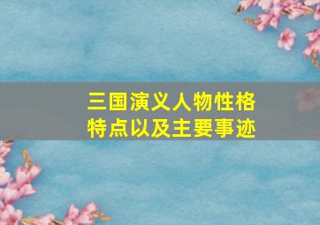 三国演义人物性格特点以及主要事迹