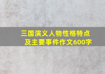 三国演义人物性格特点及主要事件作文600字