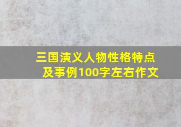 三国演义人物性格特点及事例100字左右作文