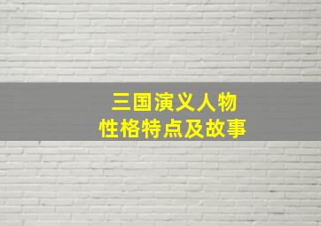 三国演义人物性格特点及故事