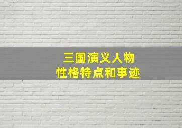 三国演义人物性格特点和事迹