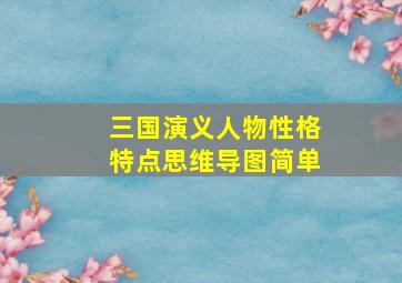 三国演义人物性格特点思维导图简单