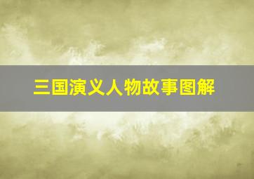 三国演义人物故事图解