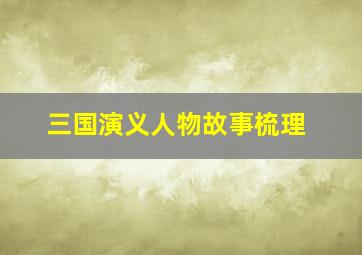 三国演义人物故事梳理