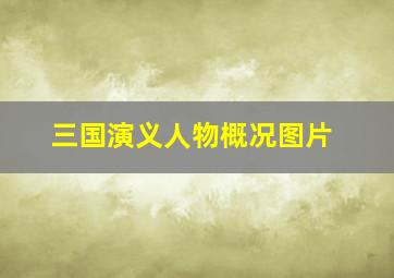 三国演义人物概况图片