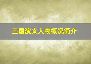 三国演义人物概况简介