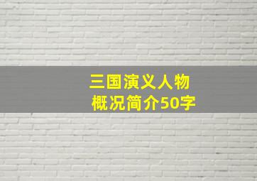 三国演义人物概况简介50字