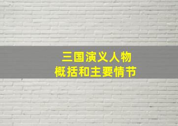 三国演义人物概括和主要情节