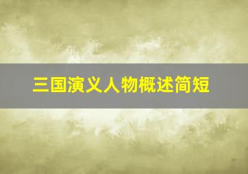 三国演义人物概述简短