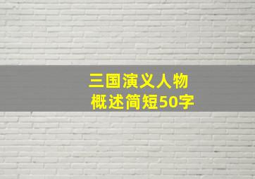 三国演义人物概述简短50字