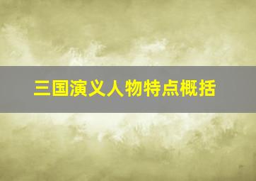 三国演义人物特点概括