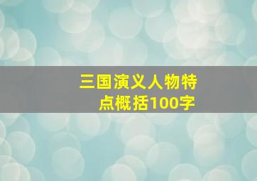 三国演义人物特点概括100字