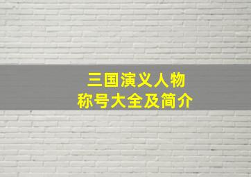 三国演义人物称号大全及简介