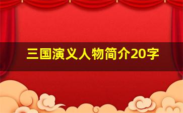 三国演义人物简介20字