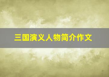 三国演义人物简介作文