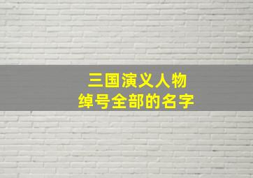 三国演义人物绰号全部的名字