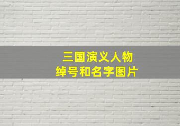 三国演义人物绰号和名字图片