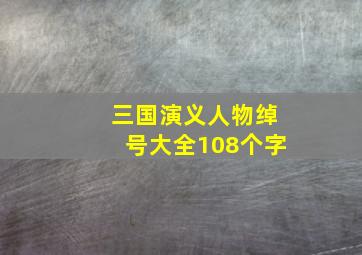 三国演义人物绰号大全108个字