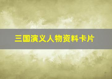 三国演义人物资料卡片