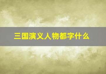 三国演义人物都字什么