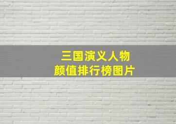 三国演义人物颜值排行榜图片