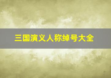 三国演义人称绰号大全