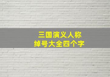 三国演义人称绰号大全四个字